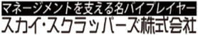 スカイ・スクラッパーズ株式会社