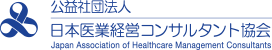 日本医業経営コンサルタント協会