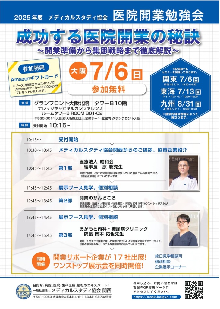 医院開業勉強会の詳細