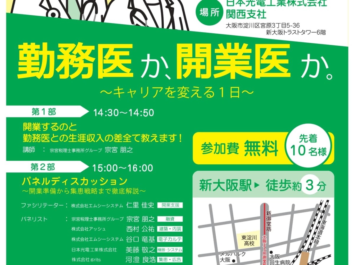 10/4（土）にクリニック開業セミナー開催！📢 - クリニック開業