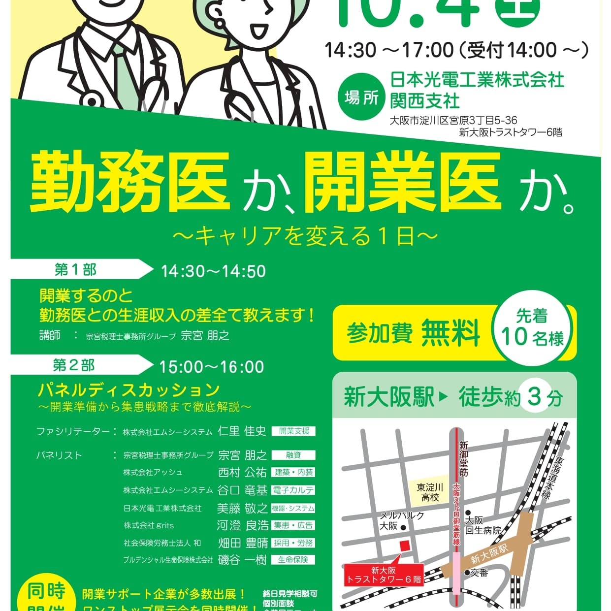 10/4（土）にクリニック開業セミナー開催！📢 - クリニック開業支援