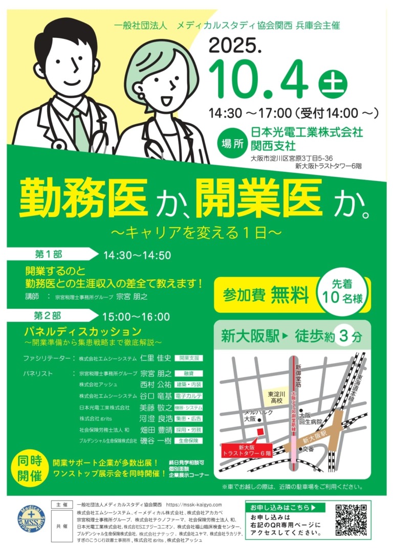 10/4（土）にクリニック開業セミナー開催！📢