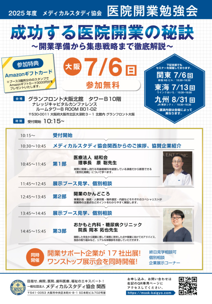 ７月６日(日)医院開業の最新情報を学びに「メディカルスタディ協会関西 開業勉強会」に参加いたします。