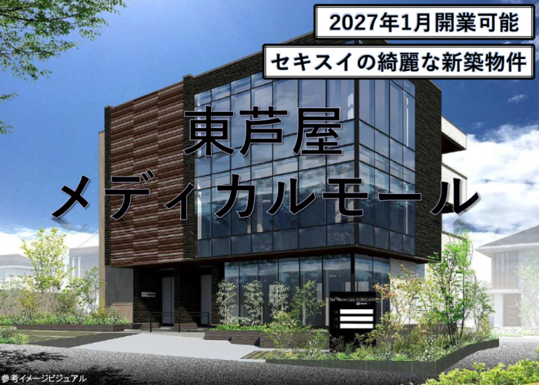 東芦屋メディカルモール