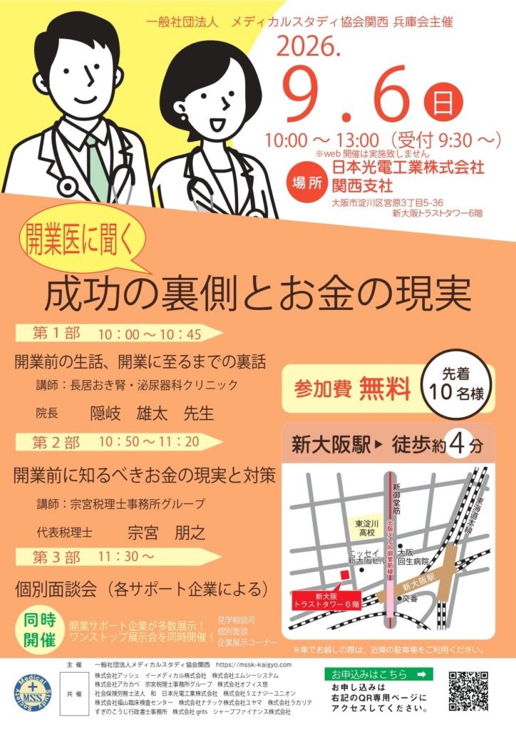 クリニック開業セミナーの詳細