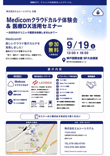 Medicomクラウドカルテ体験会＆医療DX活用セミナー開催のお知らせ