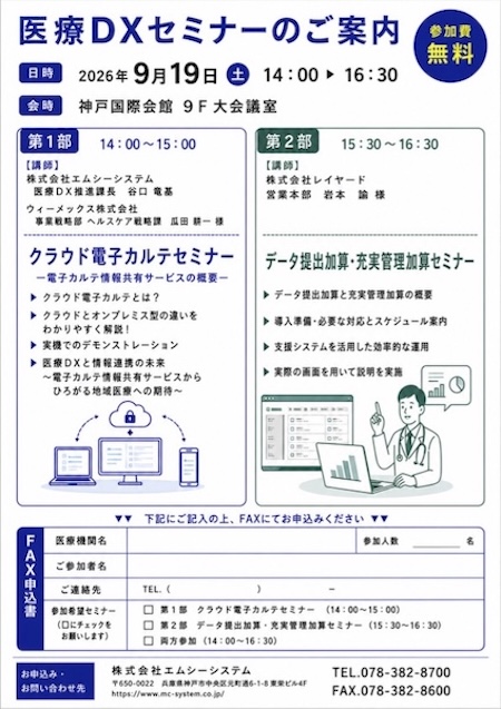 医療DXセミナー開催のお知らせ
